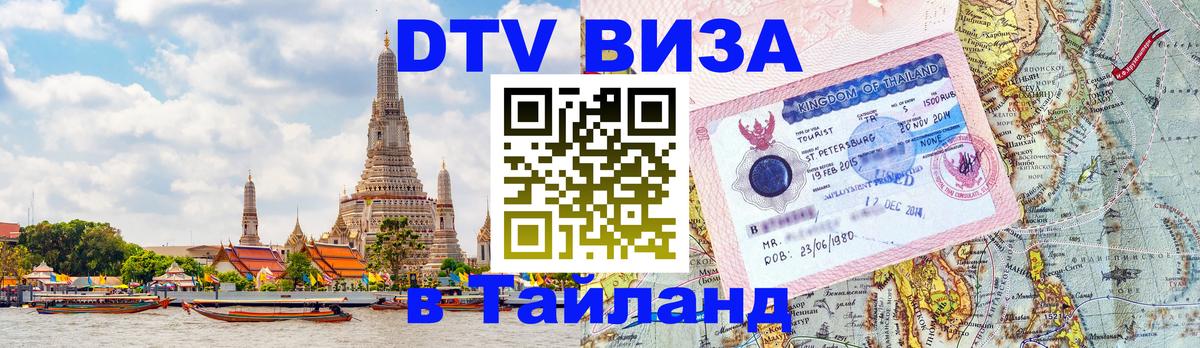 Цены на DTV визу в Таиланд — пакеты услуг, достаточно даже паспорта - Ханты-Мансийск  10.01.2026 