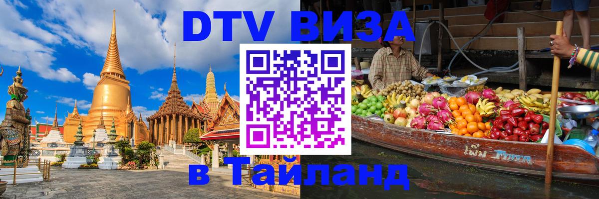 Destination Thailand Visa (DTV виза) Ханты-Мансийск 