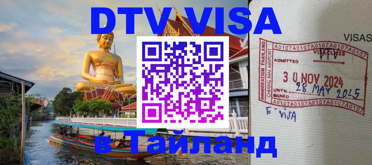 DTV (ДТВ) visa Таиланд Ханты-Мансийск 